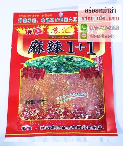 พริกหม่าล่า ผงหม่าล่า พริกหมาล่า พริกหม่าล่าปิ้งย่าง พริกปิ้งย่าง สูตร 1+1