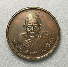 เหรียญกลมขวัญถุง หลวงปู่โทน วัดบูรพาราม  จ.อุบลฯ ปี29 รูปที่ 1
