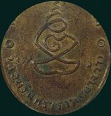 เหรียญหลวงพ่อโบสถ์น้อย  วัดอมรินทราราม  รุ่นแรก รูปที่ 9