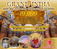 Grand India มุมไบ ปูเน่ อจันตา อโลล่า มุมไบ6D3N(SL) รูปที่ 1