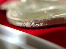 เหรียญ หลวงพ่อโสธร เนื้อเงิน ปี 2549 โค้ดขอบเหรียญ รูปที่ 4