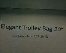 กระเป๋าเดินทาง Elegant Trolley Bag 20นิ้ว รูปที่ 7