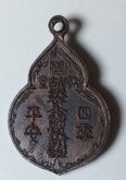เหรียญหลวงปู่ไต้ฮงกง ปี2522 รูปที่ 2
