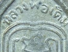 เหรียญนาคปรคหลวงเดิม วัดหนองโพธิ์ปี พ.ศ.๒๔๗๐ เนื้อเงิน รูปที่ 6