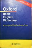หนังสือ Oxford Basic English Dictionary พจนานุกรมเบื้อต้น อังกฤษ-ไทย รูปที่ 1