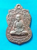 เหรียญล.พ.รวย วัดท่าเรือ ระยอง ปี2535 ชนิดไม่ตัดปีกหายาก