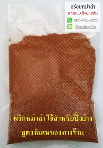 พริกปิ้งย่างหม่าล่าสูตรต้นตำรับเฉพาะของทางร้าน