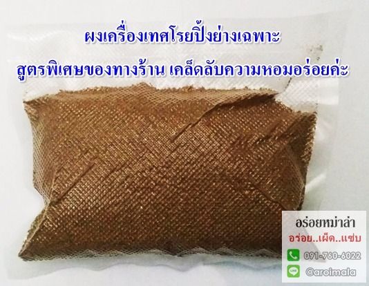 เครื่องเทศโรยปิ้งย่างหม่าล่า สูตรเฉพาะของทางร้าน หอมมากๆ ใช้เพิ่มความหอมให้อร่อยมากขึ้น