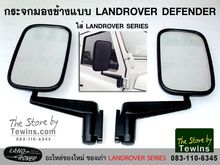 กระจกมองข้างแบบ Landrover Defender ดีเฟนเดอร์ ตกแต่งใส่แลนด์ซีรี่ย์ รูปที่ 1