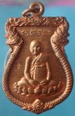 เหรียญเสมาเนื้อทองแดง หลวงปู่หงส์ วัดเพชรบุรี จ.สุรินทร์ รุ่นฉลองพุทชยันตรี 2600 ปี รูปที่ 1