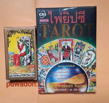  (SHOCK-SALE 24 hrs.)   หนังสือไพ่ยิปซี TAROT พร้อมไพ่ยิปซี(ใหม่)โดย อ.ธนกร สินเกษม รูปที่ 3