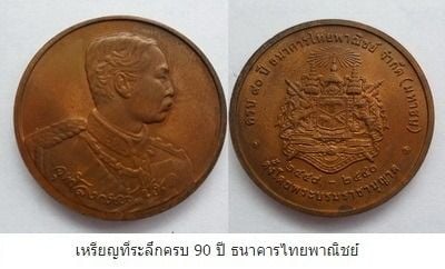 เหรียญที่ระลึกครบ 90 ปี ธนาคารไทยพาณิชย์