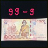 ธนบัตรพระเทพ60พรรษา เลขมงคล99หน้า9หลัง แบบที่8 รูปที่ 1