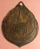 เหรียญ หลวงปู่เพิ่ม ปี2522 เนื้อทองแดง ค่ะ รูปที่ 2