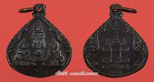 เหรียญหยดน้ำสามพระพุทธรูปศักดิ์สิทธิ์ (สามพี่น้อง) หลังยันต์ ออกที่วัดไร่ขิง จ.นครปฐม เนื้อทองแดงรมดำสภาพสวย รูปที่ 1