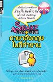 Snake Fish Fish ภาษาอังกฤษในที่ทำงาน - Supersub สนพ.บุ๊ค คาเฟ่ พิมพ์ครั้งแรก 2551 รูปที่ 1