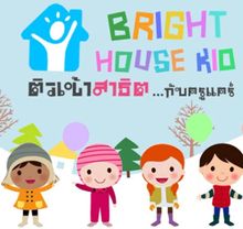 ส่งต่อคอร์สติวเข้าสาธิต Bright House kids (ครึ่งราคา) รูปที่ 1