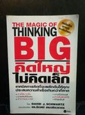 หนังสือ  the magic of thinking big คิดใหญ่ไม่คิดเล็ก โดน David J Schwartz เรียบเรียงโดย ดร.นิเวศน์ เหมวชิรวรากร รูปที่ 1