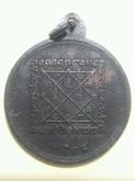 เหรียญหลวงพ่อจรัญ วัดอัมพวัน สิงห์บุรี พ.ศ.๒๕๑๘ รูปที่ 3