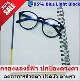 แว่นกรองแสงสีฟ้า ทรงกลมสีดำ สำหรับคนใช้มือถือและคอม ถนอมสายตา เลนส์พิเศษตัดแสงฟ้า พร้อมกันรังสีUV รูปที่ 1