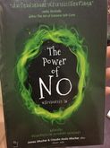 หนังสือ พลังของคำว่า ไม่ (The Power of No) มือสองสภาพดีมาก รูปที่ 1