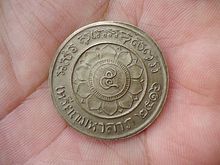เหรียญมหาลาภ หลวงพ่อพรหม วัดช่องแค (รหัส 1308) รูปที่ 2