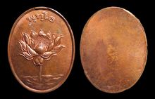 เหรียญดอกบัวบานพุทโธ หลวงพ่อสังวาลย์ เขมโก วัดทุ่งสามัคคีธรรม จ.สุพรรณบุรี ปี2539 รูปที่ 1