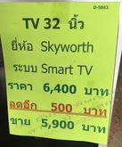 DE-2746 TV 32 นิ้ว ยี่ห้อ Skyworth ราคา 5,900 บาท รูปที่ 1