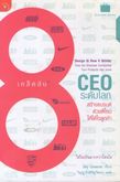 หนังสือ 8 เคล็ดลับ CEO ระดับโลกสร้างแบรนด์ด้วยดีไซน์ให้ได้ใจลูกค้า รูปที่ 1