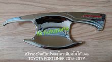 ชุด​เบ้า​รอง​มือ​เปิด​ประตู​โครเมียม​โลโก้​แดง​ Toyota​ Fortuner​ 15-17  รูปที่ 1