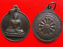 เหรียญกลมเล็กพระพุทธ หลวงพ่อองค์ดำ นาลันทา ราชคฤห์ ประเทศอินเดีย. รูปที่ 1