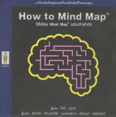 หนังสือ How to Mind Map รูปที่ 1