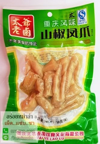 ขาไก่ปรุงรส ตีนไก่สำเร็จรูป ขาไก่หมักพริก แกะซองพร้อมทาน อร่อยได้ง่ายๆ 重庆风味 山椒风瓜 太爷老卤