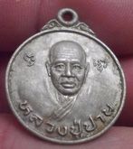 5046-เหรียญหลวงพ่อปาน เนื้ออัลปาก้า หลังเสือ สวนศิวโมกข์  เขาย้อย จ.เพชรบุรี รูปที่ 9