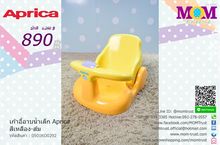 เก้าอี้อาบน้ำเด็กมือสอง Aprica สีเหลือง-ส้ม No.0501KO0292 รูปที่ 1