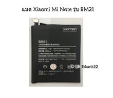 แบต Xiaomi Mi Note รุ่น BM21 ส่งฟรี EMS รูปที่ 1
