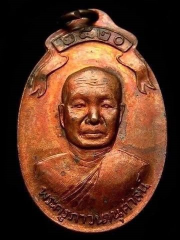 เหรียญหลวงพ่อสาย วัดป่าหนองยาว อ.เดชอุดม จ.อุบลราชธานี