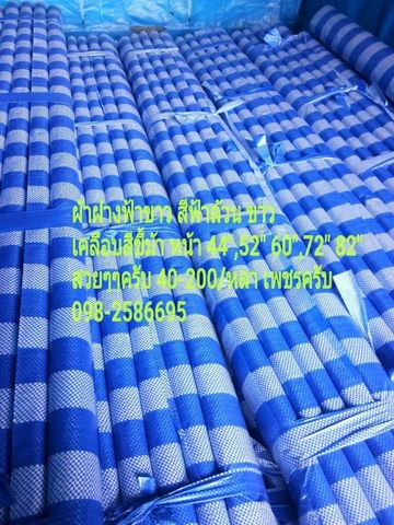 ผ้าบลูชีท ผ้าม้วน ผ้าฝางสีฟ้าล้วน ฟ้าขาว หรือน้ำเงิน ขี้ม้า