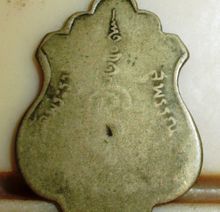 เหรียญพระพุทธชินราช วัดพระรูป สุพรรณบุรีปี13สภาพใช้ D14 รูปที่ 5