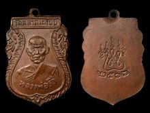 เหรียญหลวงพ่อริ้ว วัดตราดเกรียบ