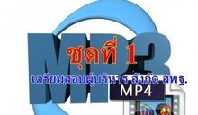 MP3 MP4 เตรียมสอบผู้บริหาร สังกัด สพฐ. ชุดที่ 1 รูปที่ 1