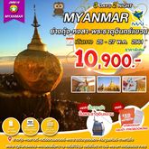 พม่า ย่างกุ้ง หงสา อินทร์แขวน 3วัน ราคาพิเศษ 10900บาท เดินทาง 25 พฤษภาคม 61 รูปที่ 1