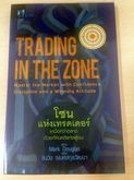 หนังสือหุ้น โซนแห่งเทรดเดอร์  Trading in The Zone รูปที่ 1