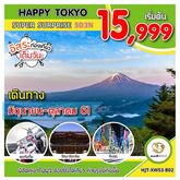 ทัวร์ญี่ปุ่น HP HJT-XW53-B02 HAPPY TOKYO SUPER SURPRISE เดินทาง  มิย. - ตค. 61 รูปที่ 1