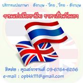 รับแปลภาษา รับแปลเอกสาร แปลอังกฤษ-ไทย แปลไทย-อังกฤษ แปลภาษา รูปที่ 3