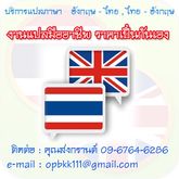 รับแปลภาษา รับแปลเอกสาร แปลอังกฤษ-ไทย แปลไทย-อังกฤษ แปลภาษา รูปที่ 2