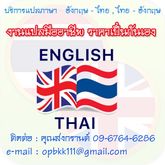 รับแปลภาษา รับแปลเอกสาร แปลอังกฤษ-ไทย แปลไทย-อังกฤษ แปลภาษา รูปที่ 1