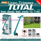 Total โทเทล เล็มหญ้า ไฟฟ้า สายเอ็น Grass Trimmer Model TG T1261 โทเทล เครื่องเล็มหญ้า ไฟฟ้าสายเอ็น น้ำหนักเบา สำหรับงาน ตัดหญ้า เล็มหญ้า รูปที่ 1