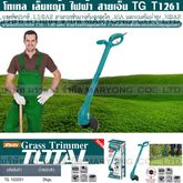 Total โทเทล เล็มหญ้า ไฟฟ้า สายเอ็น Grass Trimmer Model TG T1261 โทเทล เครื่องเล็มหญ้า ไฟฟ้าสายเอ็น น้ำหนักเบา สำหรับงาน ตัดหญ้า เล็มหญ้า รูปที่ 2