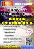 สรุปแนวข้อสอบ พนักงานประชาสัมพันธ์4 การท่องเที่ยวแห่งประเทศไทย(ททท.) พร้อมเฉลย รูปที่ 1